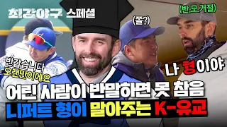 [스페셜] K-패치 완료된 니퍼트가 몬스터즈 서열 정리하는 귀한 장면.mp4 | 최강야구 | JTBC 240429 방송