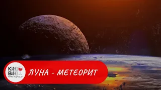 КАК НЕ ДОПУСТИТЬ СТОЛКНОВЕНИЕ ЛУНЫ С ЗЕМЛЕЙ! Луна метеорит. Лучшие зарубежные фильмы