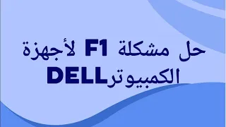 حل مشكلة F1 لأجهزة الكمبيوتر DELL ومنع ظهورها