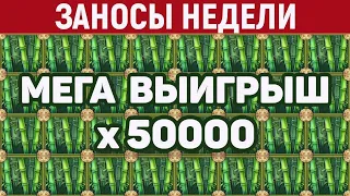 ТОП 5 ЗАНОСОВ АВГУСТА Занос x50000