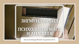 Психология масс и анализ Я. Зигмунд Фрейд. Мультимедийная аудиокнига полностью.Читает Елена Лебедева