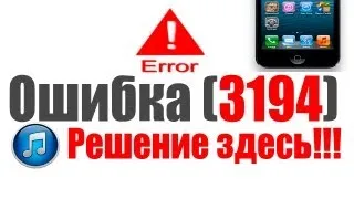 У вас в iTunes ошибка 3194? Решение здесь!