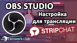 Всё о вебкаме: StripChat - Как настроить OBS для работы веб моделью