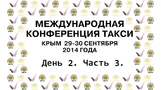 Международная конференция такси Крым 2014 День 2, Часть 3