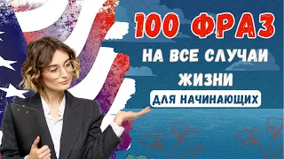 Легкие фразы на английском, которые нужно выучить. Английский для начинающих