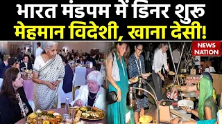G20 Summit Dinner : भारत मंडपम में डिनर शुरू...मेहमान विदेशी, खाना देसी! | PM Modi