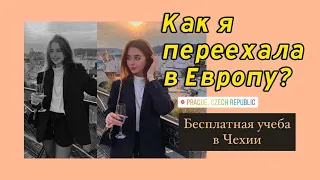 КАК Я ПЕРЕЕХАЛА В ЕВРОПУ?