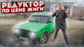 РЕДУКТОР С БЛОКИРОВКОЙ по ЦЕНЕ МОЕЙ ЖИГИ / ОНО ТОГО СТОИТ!? / ОТКРЫТИЕ СЕЗОНА