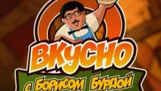 Вкусно с Борисом Бурдой. Закуска для Степы