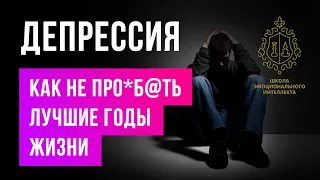 Депрессия. Как не про*б@ть лучшие годы жизни. Цели и смыслы.