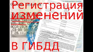 Регистрация изменений конструкции в ГИБДД