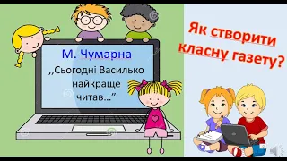 Медіапроєкт  Класна газета