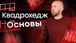 Квадрохедж: основы торговли. Уникальная торговая система | Live Investing Group