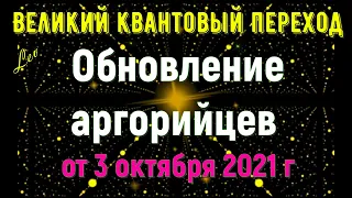 Обновление Аргорийцев от 3 октября 2021 г