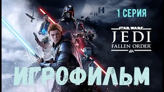 ⚡Star Wars Jedi Fallen Order⚡ ИГРОФИЛЬМ⚡ Все Катсцены ⚡ Русская озвучка 1 Серия