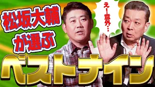 【最強】松坂大輔が選ぶ歴代ベストナイン！意外な選手の名前が続出！？