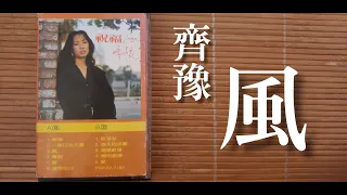 齊豫 Chyi Yu --風 The wind