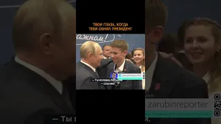 😲Твои глаза, когда тебя обнял президент #shortvideo #putin #shorts