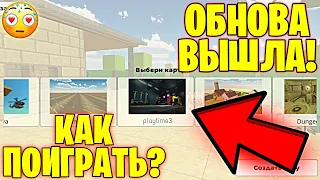 🤯НОВАЯ КАРТА POPPY PLAYTIME УЖЕ В ЧИКЕН ГАН!? ОБНОВЛЕНИЕ В ЧИКЕН ГАН! - CHICKEN GUN