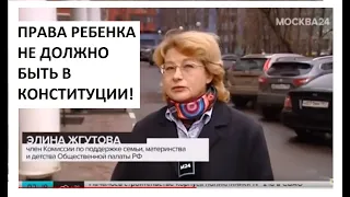 "ПРАВО РЕБЕНКА НЕ ДОЛЖНО ПОПАСТЬ В КОНСТИТУЦИЮ" - ЭЛИНА ЖГУТОВА