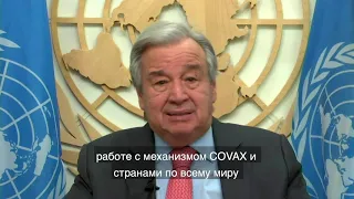 Обращение Генсека ООН по поводу 2 млн смертей от COVID-19