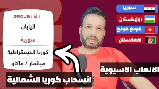 مجموعة منتخب سوريا الاولمبي في دورة الالعاب الاسيوية | انسحاب منتخب كوريا الشمالية | ملف المغتربين