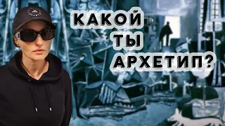 КАКОЙ ТЫ АРХЕТИП?  (Прямой эфир 20.11.22)