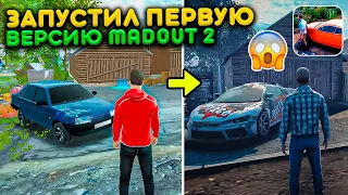 Я ЗАПУСТИЛ САМУЮ ПЕРВУЮ ВЕРСИЮ MADOUT 2 v0.5.7 2017 ГОДА! Я БЫЛ ПРОСТО В ШОКЕ! ОБЗОР ПЕРВОЙ МЭДАУТ