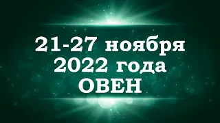 ОВЕН | Таро прогноз на неделю с 21 по 27 ноября 2022 года