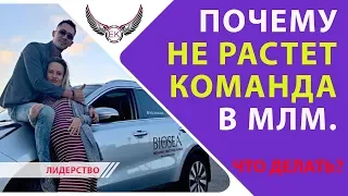 Почему не растет команда в #Сетевом Маркетинге. Что делать?