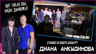 Диана Анкудинова (Diana Ankudinova). Я побывал на концерте Дианы №3 (31.08.2021).