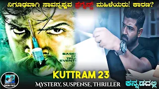 Kuttram 23 (2017) Movie Explained In Kannada | Cinema Facts