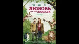 Фильм Любовь и прочий зоопарк (2018) - трейлер на русском языке СУБТИТРЫ