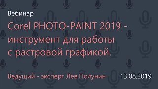 Corel PHOTO-PAINT 2019 - инструмент для работы с растровой графикой