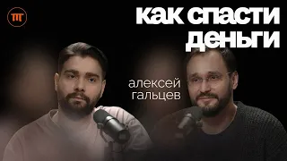 Финансовый эксперт о ЛУЧШИХ способах сохранить деньги. О сервисе Realiste | Интересный подкаст #50