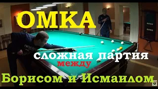 Омка - сложная партия между Борисом и Исмаилом в русском бильярде