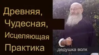 ДРЕВНЯЯ, ЧУДЕСНАЯ ПРАКТИКА ИСЦЕЛЕНИЯ | ГрандМастер Вульф