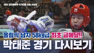 [2024 파리올림픽 국가대표 최종 선발전] 장 준 (한국가스공사) vs 박태준 (경희대) I 2024 제주평화기 전국태권도대회 2024.02.01