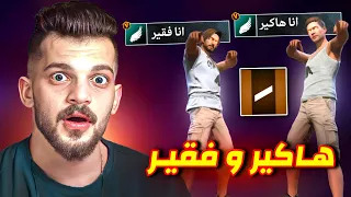 مقلب النوب في يوتيوبر😱هاكير وفقير !!