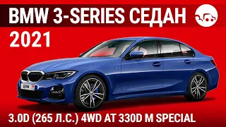 BMW 3-Series седан 2021 3.0D (265 л.с.) 4WD AT 330d M Special - видеообзор