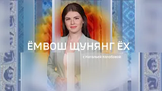 Live: "Емвош щунянг ех"  09:17   19.12.2023г.