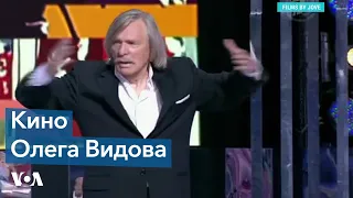 История Олега Видова