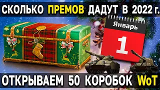 🎄 ОТКРЫВАЕМ 50 КОРОБОК в 2022 ГОДУ 😲 Новогоднее наступление World of Tanks