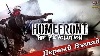 Homefront: The Revolution - ПЕРВЫЙ ВЗГЛЯД ОТ EGD