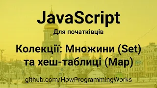 💻 JavaScript українською для початківців: колекції — Множини (Set) та хеш-таблиці (Map)