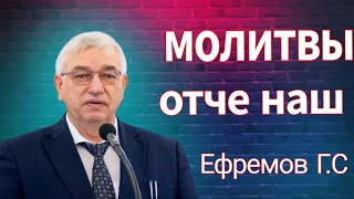 ПРОПОВЕДЬ//МСЦ ЕХБ//МОЛИТВЫ ОТЧЕ НАШ. ЕФРЕМОВ Г.С