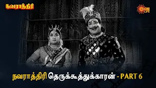 ஆஹா!! என்ன ஒரு நடிப்பு!! என்ன ஒரு ஆட்டம்!! | Navarathri | Sivaji Ganesan, Savitri | Sun Life TV