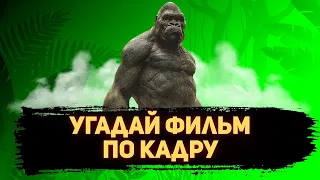 УГАДАЙ ФИЛЬМ ПО КАДРУ ЗА 10 СЕКУНД #131 РЕМЕЙКИ