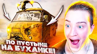 НА БУХАНКЕ ПО ПУСТЫНЕ! ДЕРЕВНЯ ДРО4ЕРОВ! METRO EXODUS#10