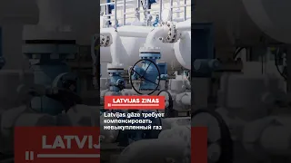 Latvijas gāze требует компенсировать невыкупленный газ